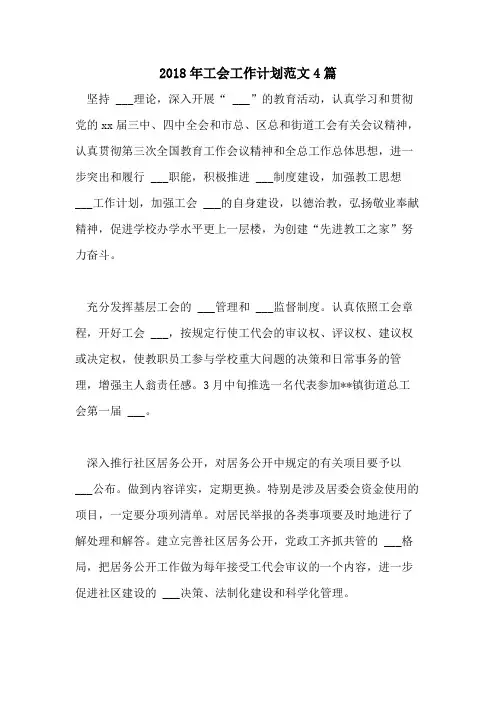 2018年工会工作计划范文4篇