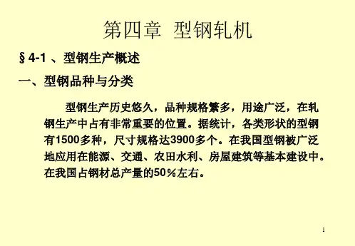 第四章型钢轧机