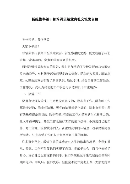 新提拔科级干部培训班结业典礼交流发言稿