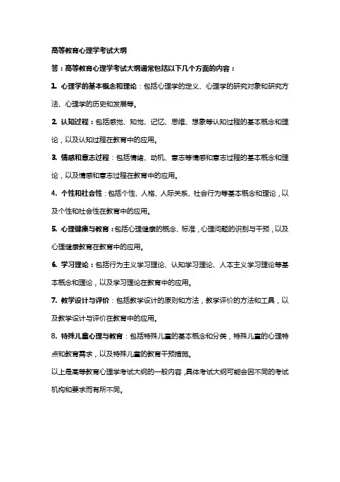 高等教育心理学考试大纲
