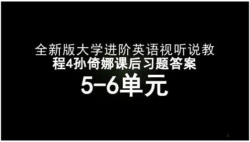 全新版大学进阶英语视听说教程4孙倚娜课后习题答案56单元课件