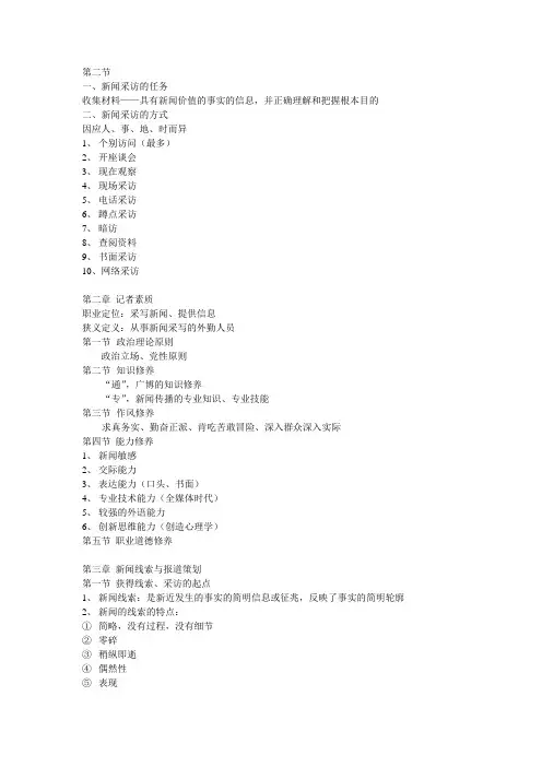 新闻采访与写作考试大纲