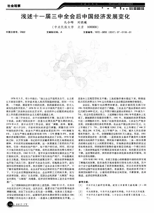 浅述十一届三中全会后中国经济发展变化