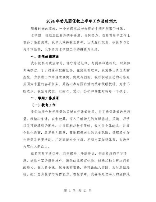 2024年幼儿园保教上半年工作总结例文（5篇）
