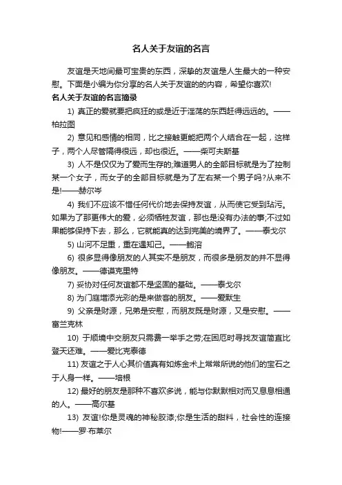 名人关于友谊的名言