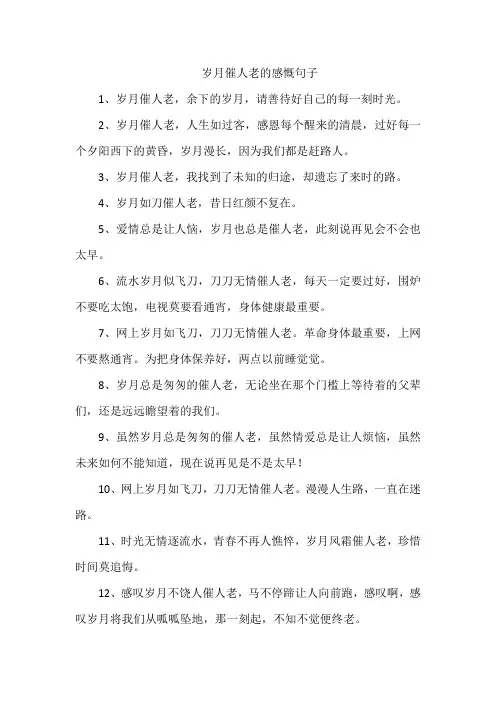 岁月催人老的感慨句子