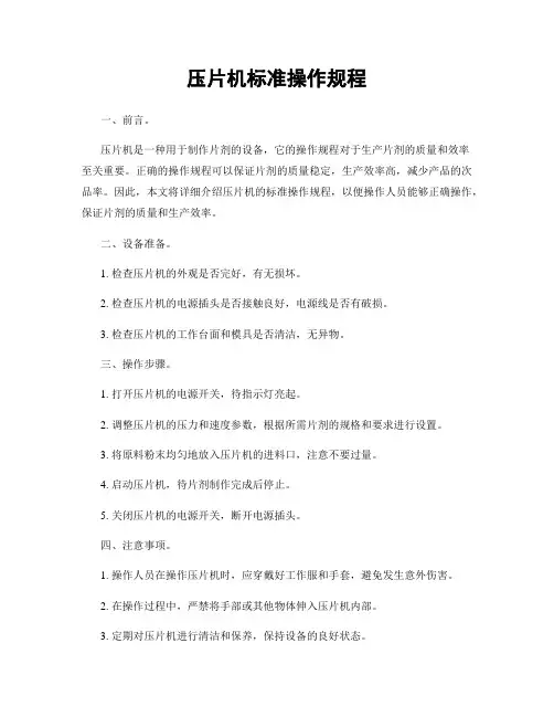压片机标准操作规程