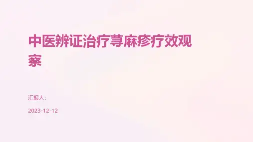 中医辨证治疗荨麻疹疗效观察
