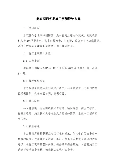 北京项目冬期施工组织设计方案