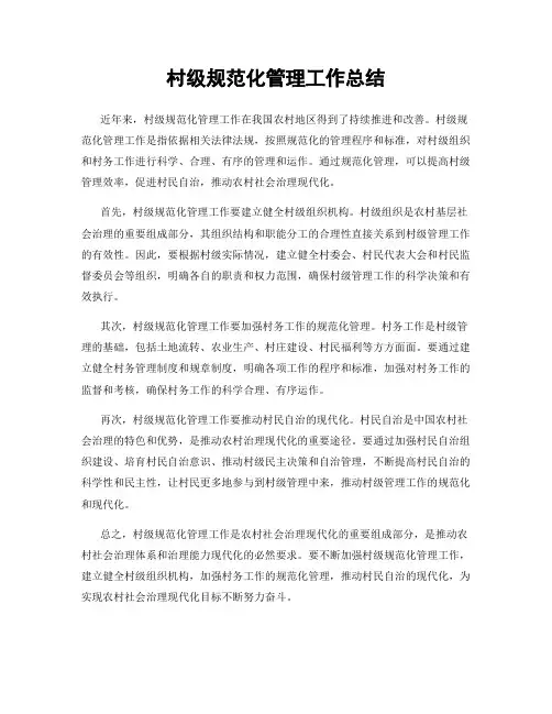 村级规范化管理工作总结