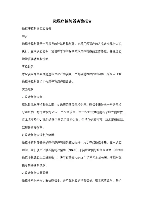 微程序控制器实验报告