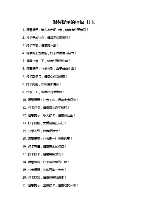 温馨提示的标语 打卡