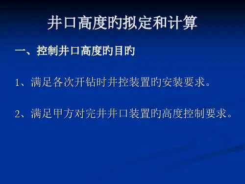 井口高度的确定和计算