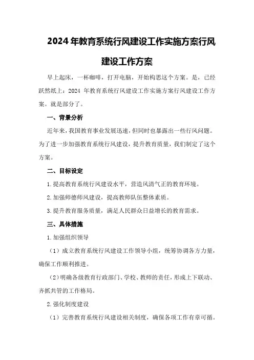 2024年教育系统行风建设工作实施方案行风建设工作方案