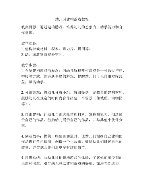 幼儿园建构游戏教案