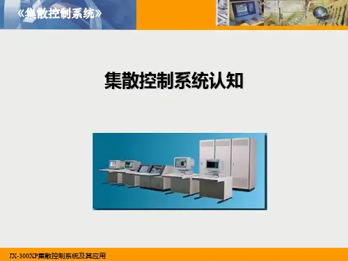 集散控制系统认知