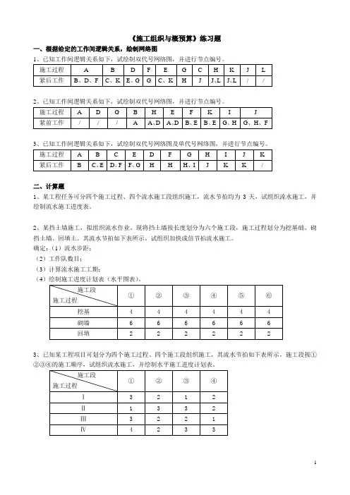施工组织与概预算练习题[建筑专业]