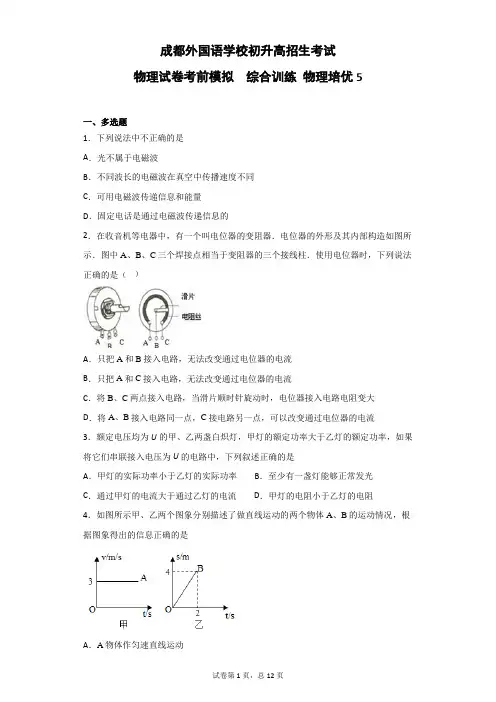 成都外国语学校初三年级直升考试物理模拟训练试题5 力学综合  电学综合 中考模拟  自主招生(答案在文末)