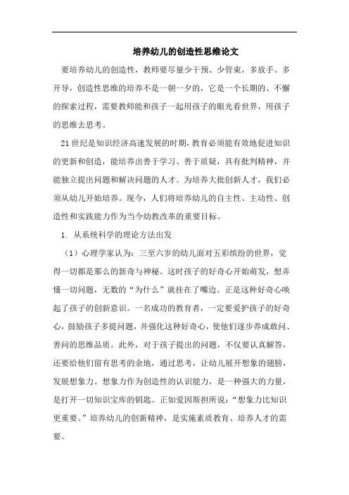 培养幼儿创造性思维论文