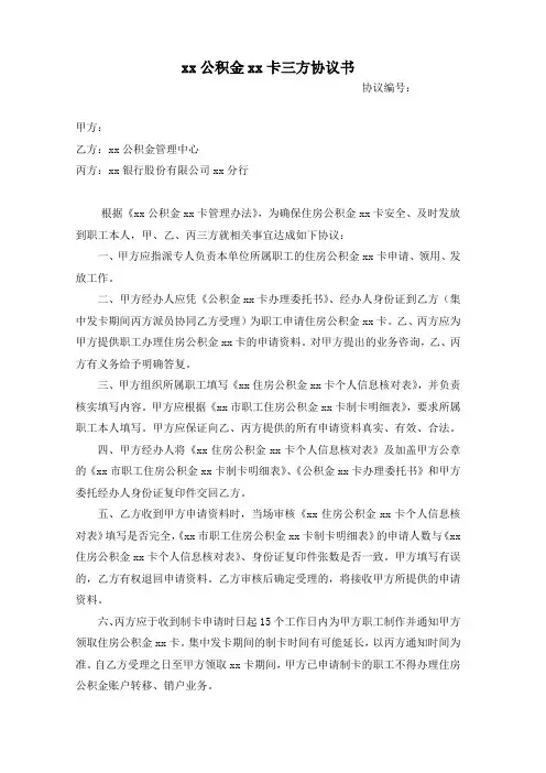 住房公积金银行卡三方协议书