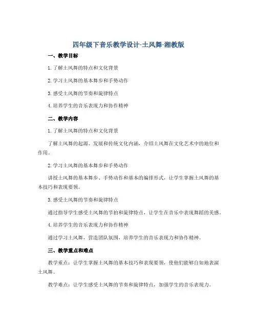 四年级下音乐教学设计-土风舞-湘教版