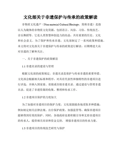 文化部关于非遗保护与传承的政策解读