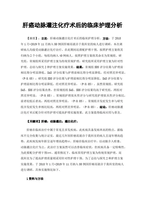 肝癌动脉灌注化疗术后的临床护理分析