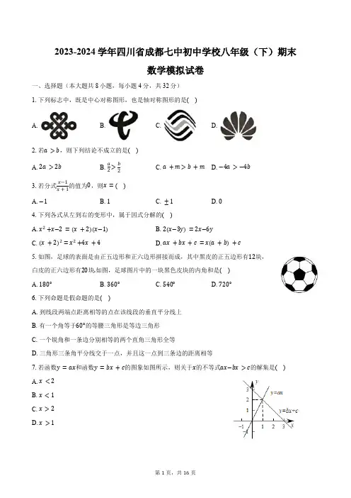 2023-2024学年四川省成都七中初中学校八年级(下)期末数学模拟试卷(含答案)