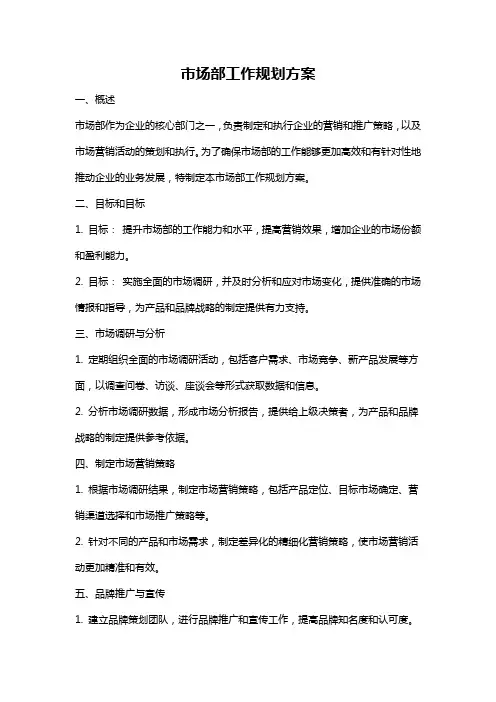 市场部工作规划方案