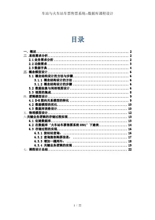 车站与火车站车票售票系统--数据库课程设计