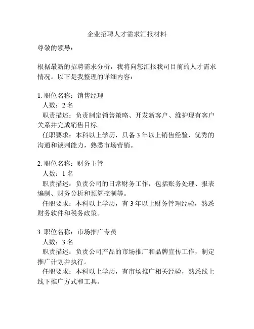 企业招聘人才需求汇报材料