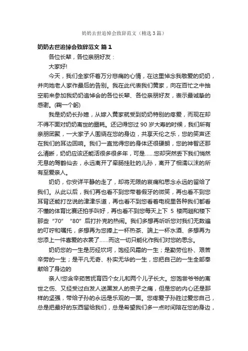 奶奶去世追悼会致辞范文（精选3篇）