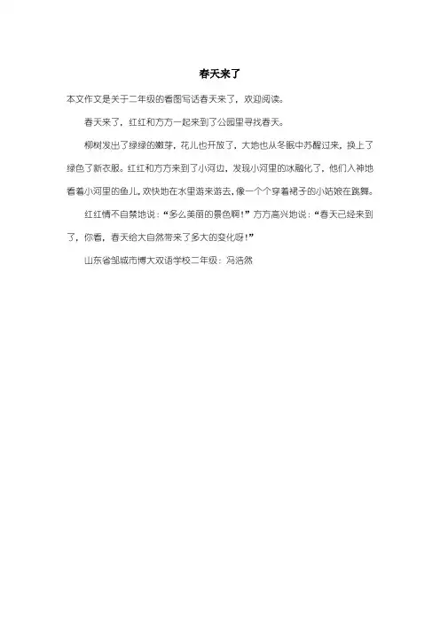 小学二年级看图写话：春天来了