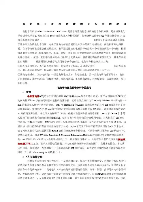 电化学分析法在药物分析中的应用