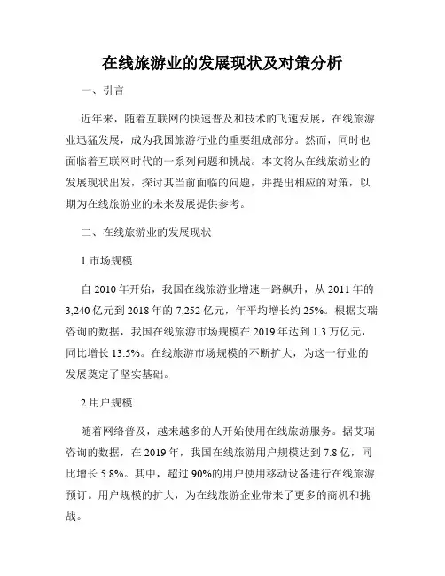 在线旅游业的发展现状及对策分析