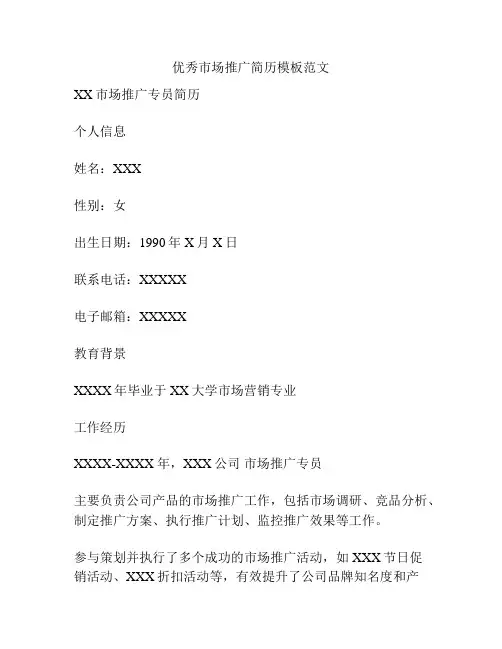 优秀市场推广简历模板范文