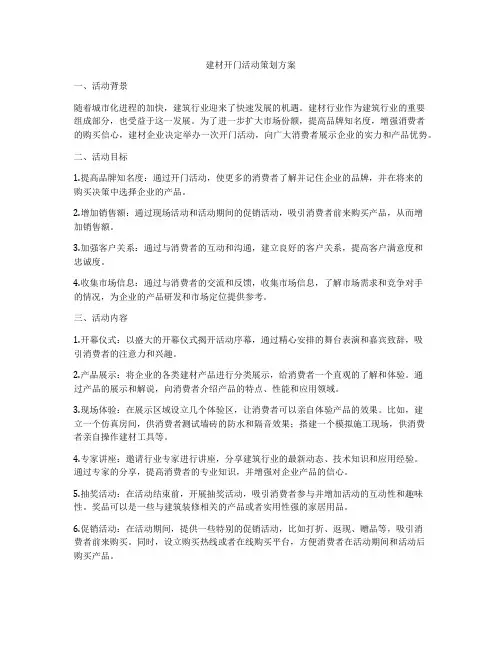 建材开门活动策划方案