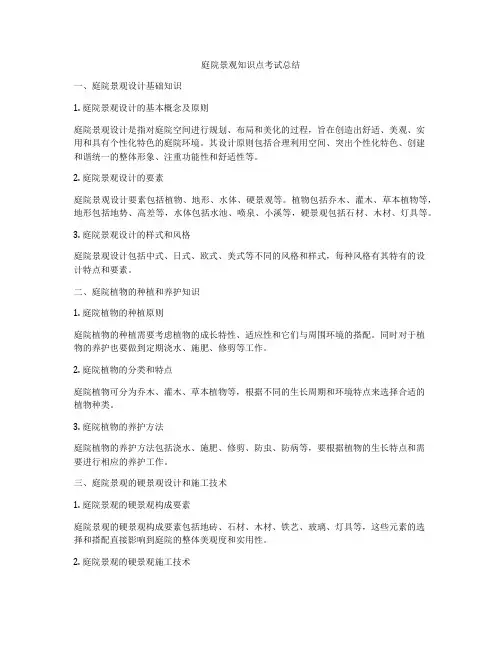 庭院景观知识点考试总结