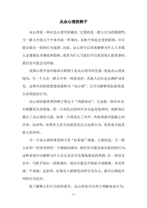 从众心理的例子