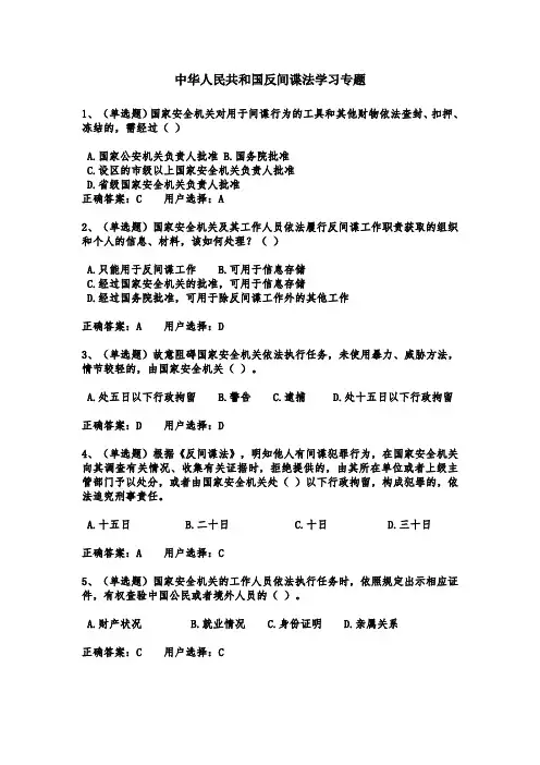 (完整版)中华人民共和国反间谍法学习专题