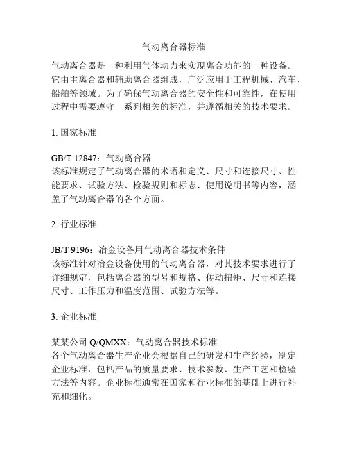 气动离合器标准