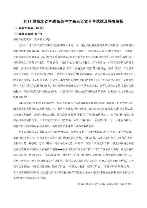 2021届湖北省孝感高级中学高三语文月考试题及答案解析