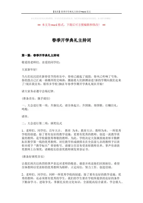 【优质】春季开学典礼主持词-word范文 (8页)