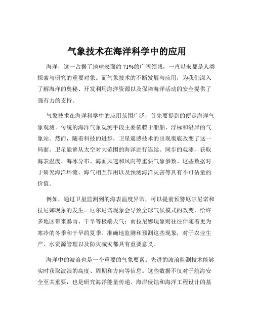 气象技术在海洋科学中的应用