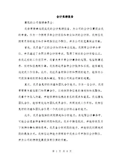 会计竞聘报告（3篇）