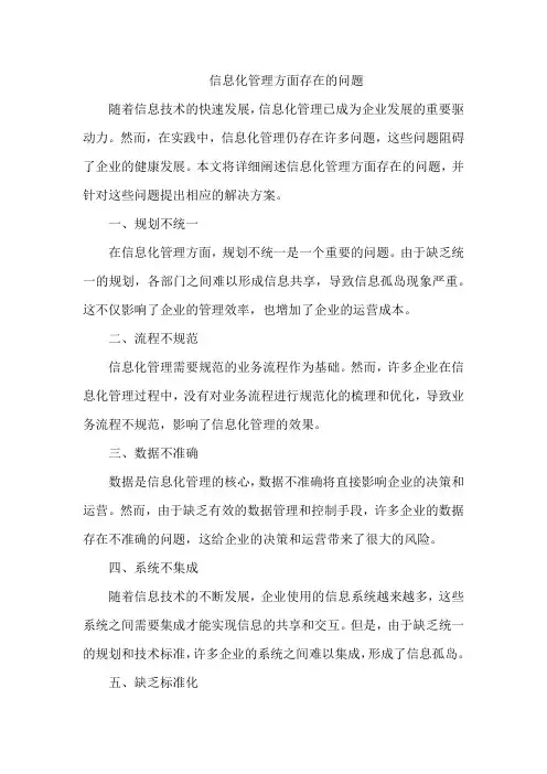 信息化管理方面存在的问题