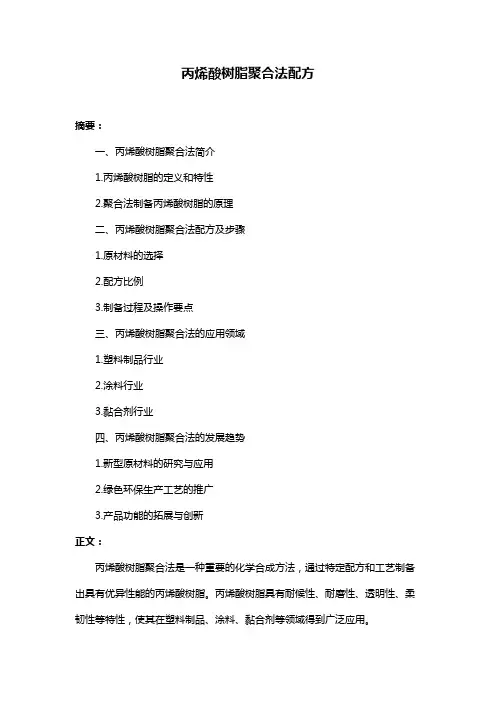 丙烯酸树脂聚合法配方