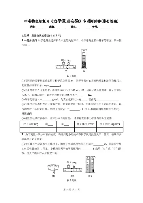 中考物理总复习《力学重点实验》专项测试卷(带有答案)