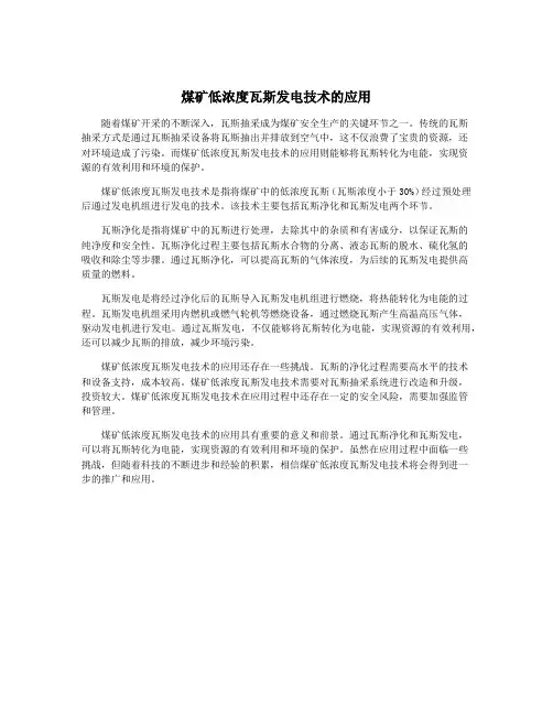 煤矿低浓度瓦斯发电技术的应用