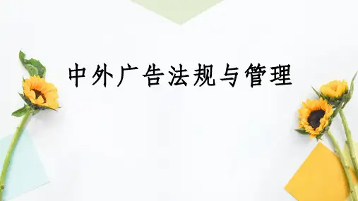 中外广告法规与管理课件01
